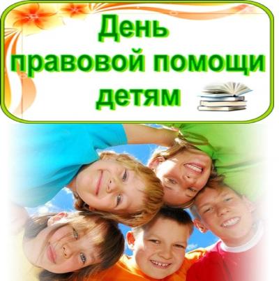 19 ноября 2021 года в Чеченской Республике пройдет День правовой помощи детям
